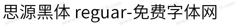 思源黑体 reguar字体转换